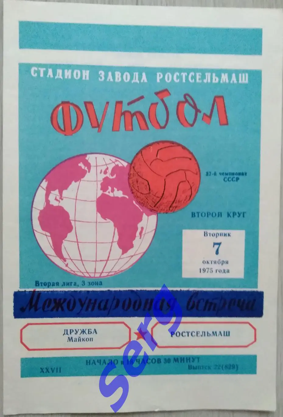 Ростсельмаш Ростов-на-Дону - Дружба Майкоп - 07 октября 1975 год