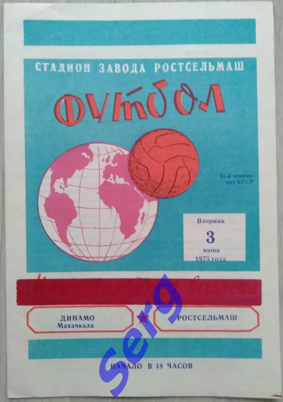 Ростсельмаш Ростов-на-Дону - Динамо Махачкала - 03 июня 1975 год