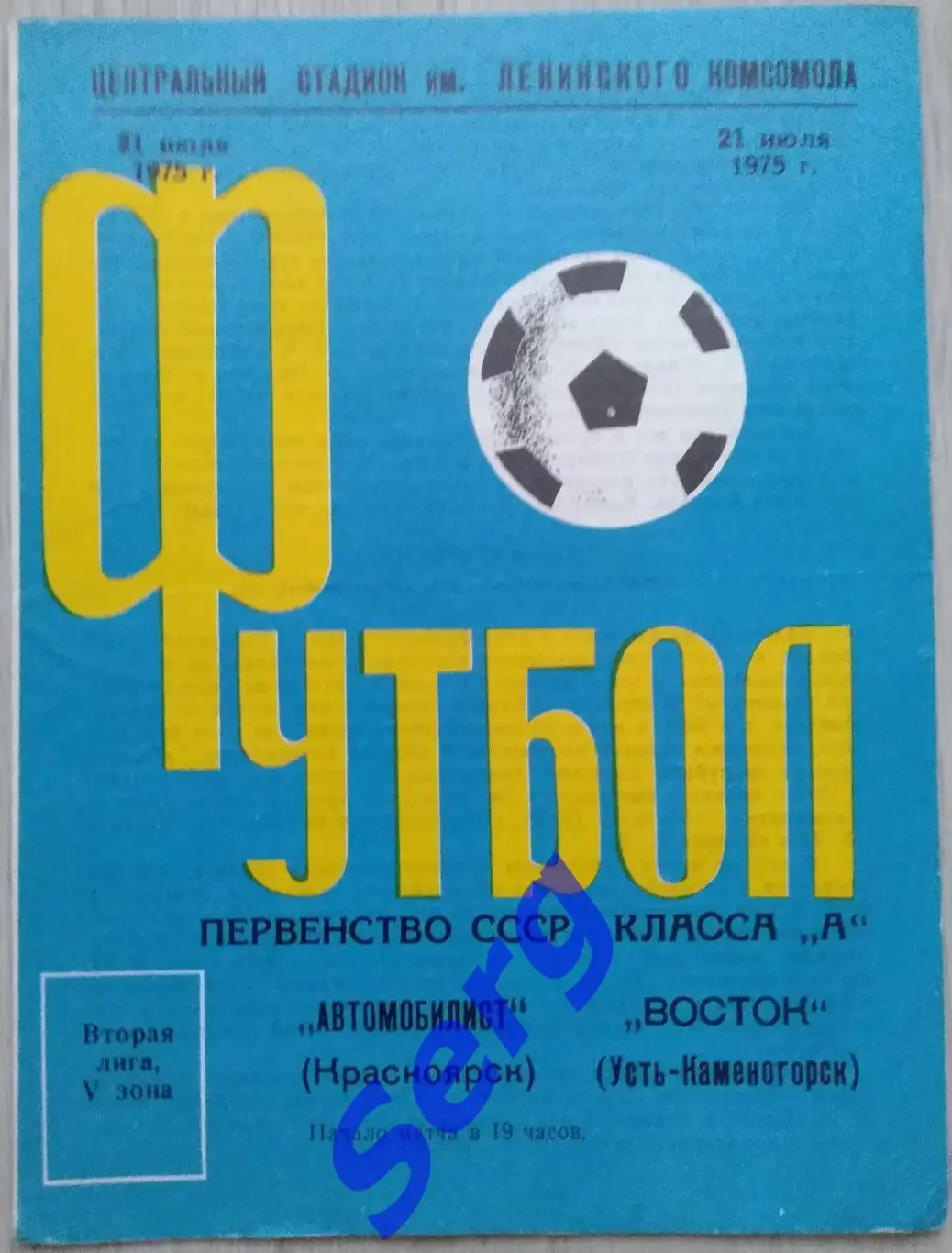 Автомобилист Красноярск - Восток Усть-Каменогорск - 21 июля 1975 год