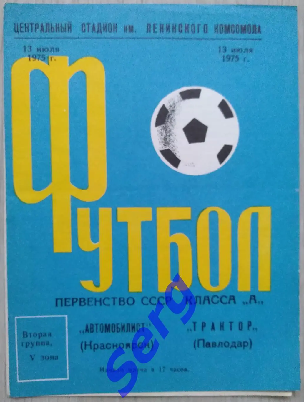 Автомобилист Красноярск - Трактор Павлодар - 13 июля 1975 год
