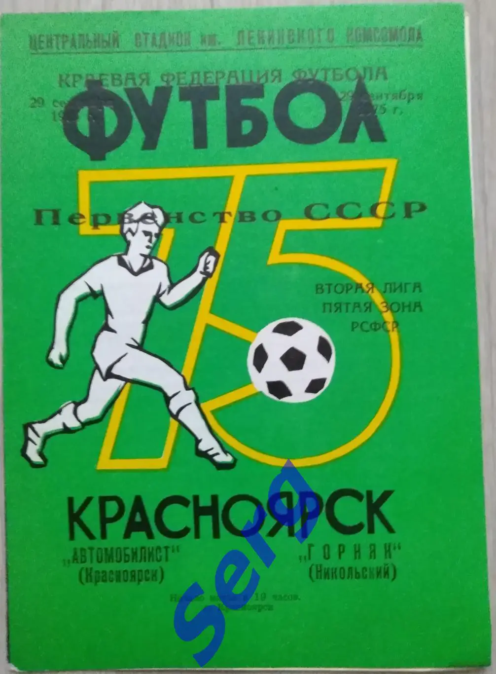 Автомобилист Красноярск - Горняк Никольский - 29 сентября 1975 год