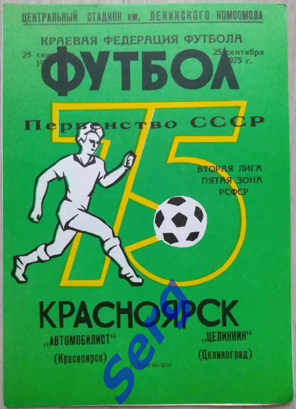 Автомобилист Красноярск - Целинник Целиноград - 25 сентября 1975 год