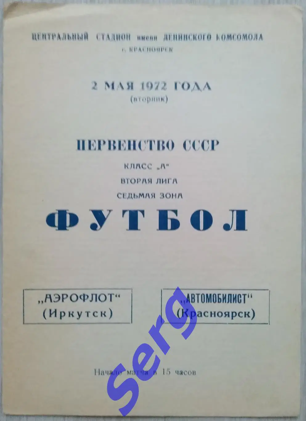Автомобилист Красноярск - Аэрофлот Иркутск - 02 мая 1972 год