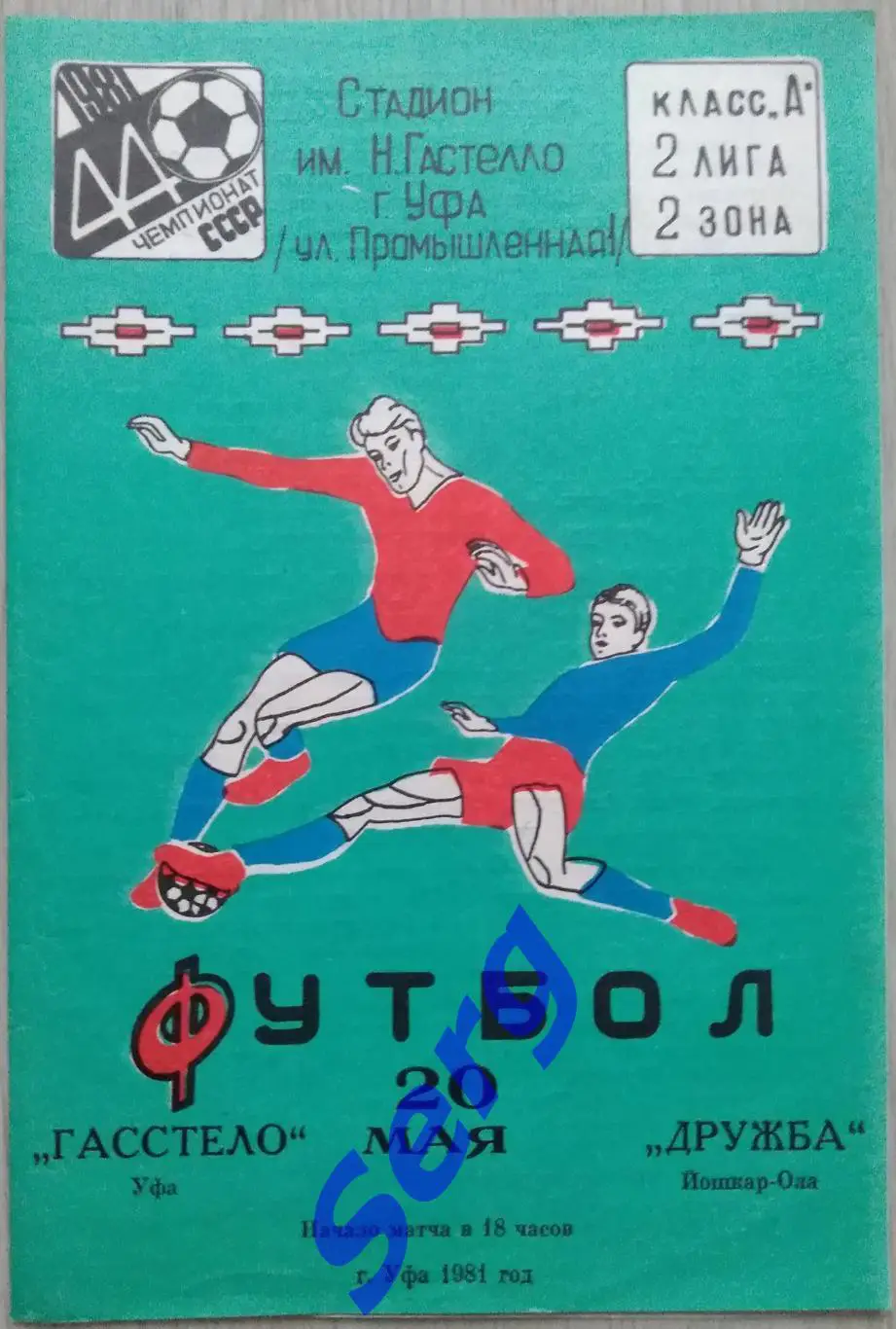 Гастелло Уфа - Дружба Йошкар-Ола - 20 мая 1981 год