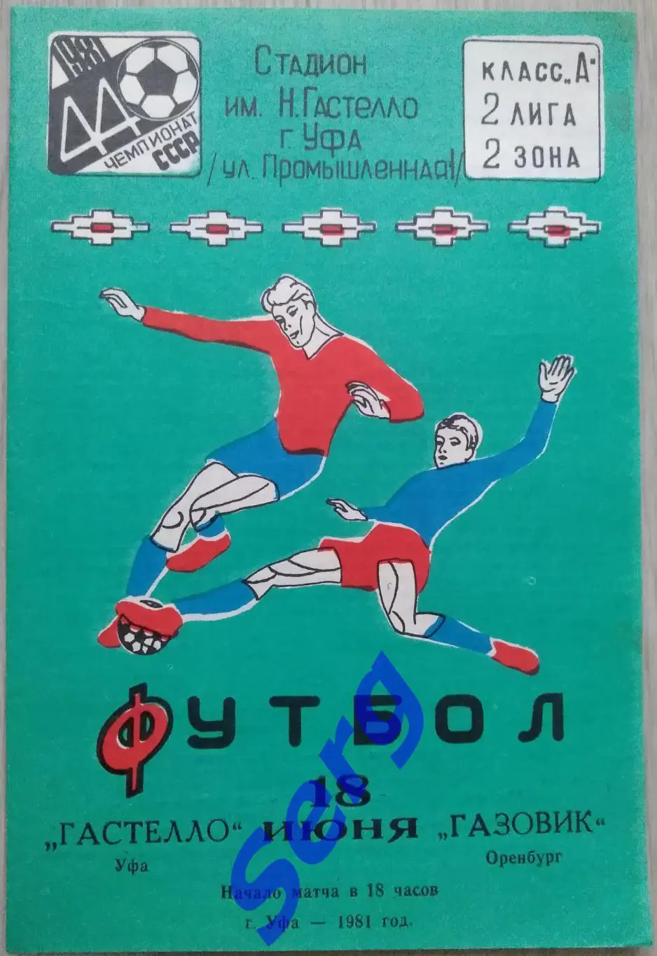 Гастелло Уфа - Газовик Оренбург - 18 июня 1981 год