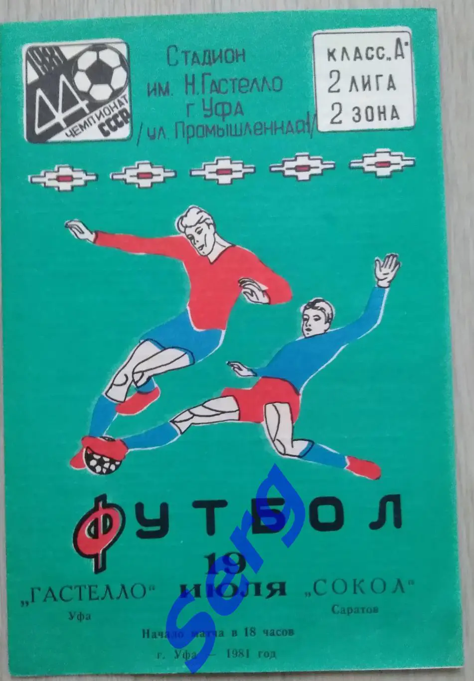 Гастелло Уфа - Сокол Саратов - 19 июля 1981 год