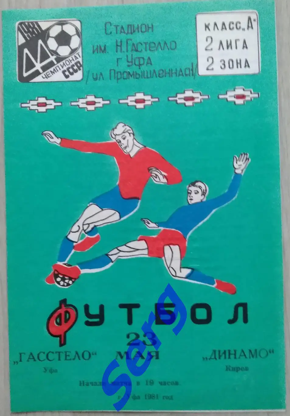 Гастелло Уфа - Динамо Киров - 23 мая 1981 год