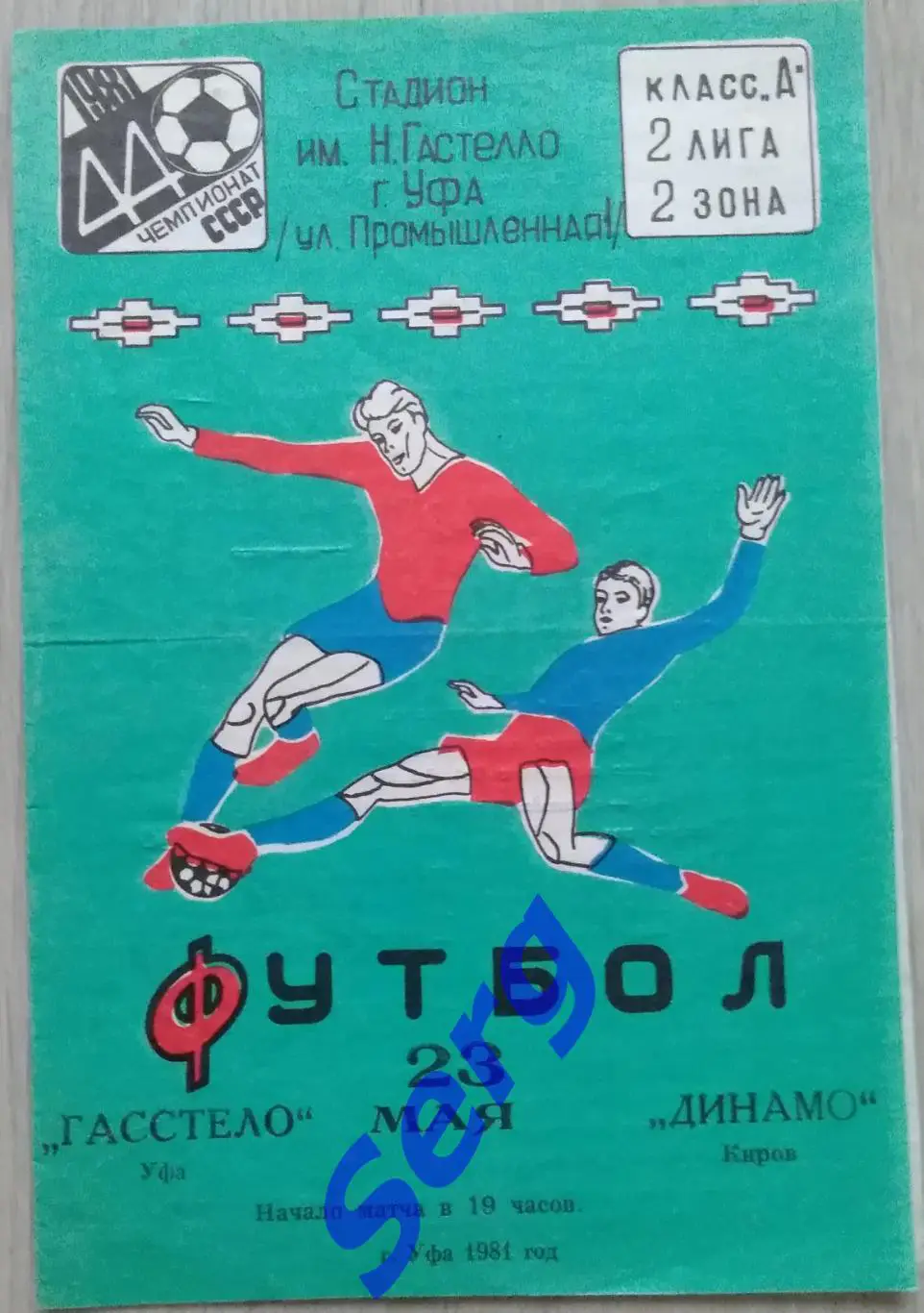 Гастелло Уфа - Динамо Киров - 23 мая 1981 год 1