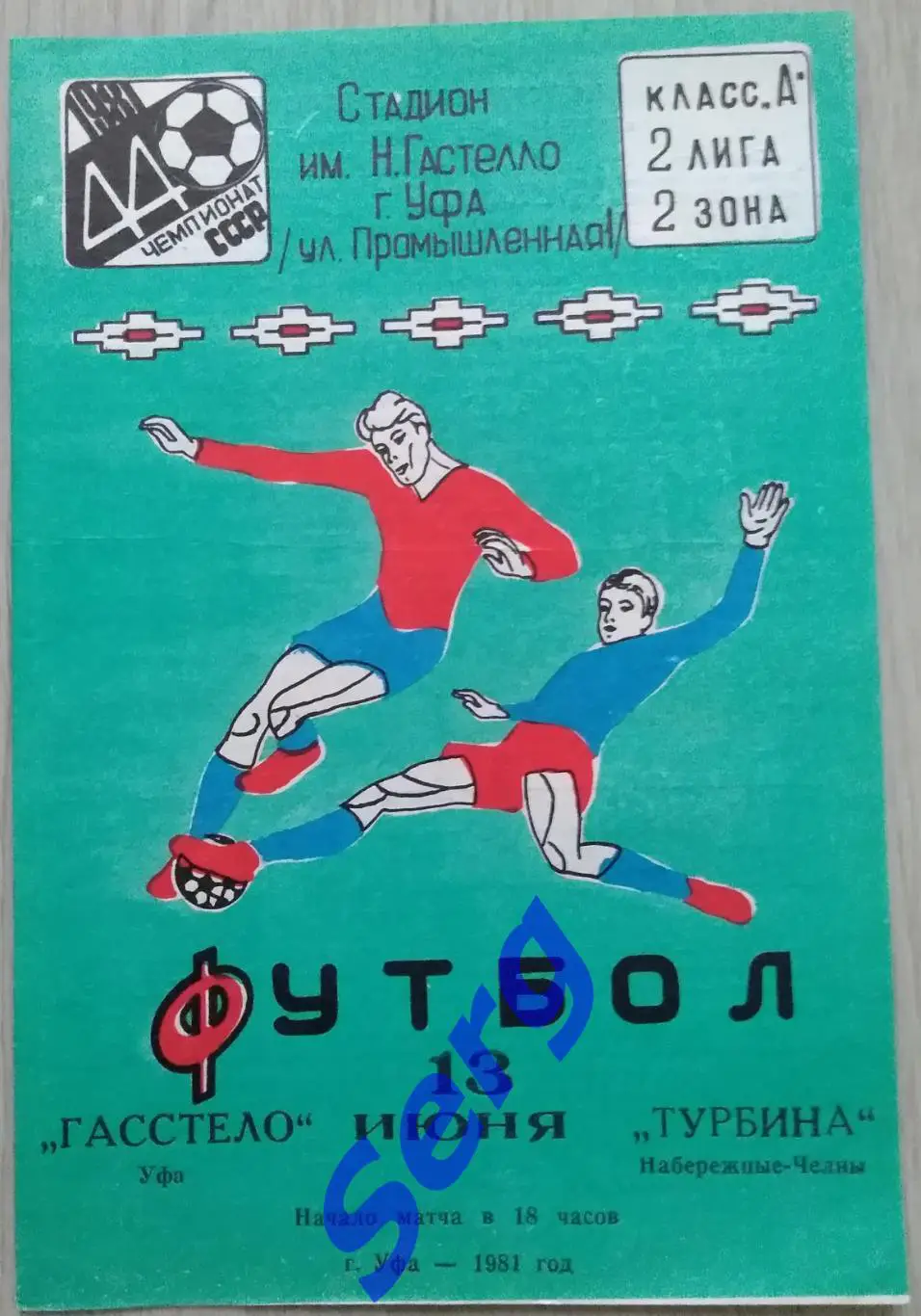 Гастелло Уфа - Турбина Набережные Челны - 13 июня 1981 год