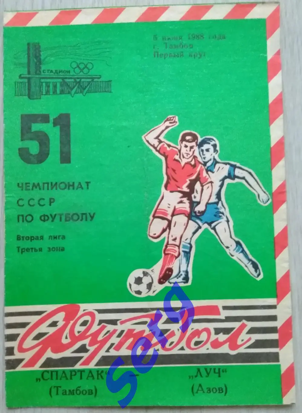 Спартак Тамбов - Луч Азов - 05 июня 1988 год