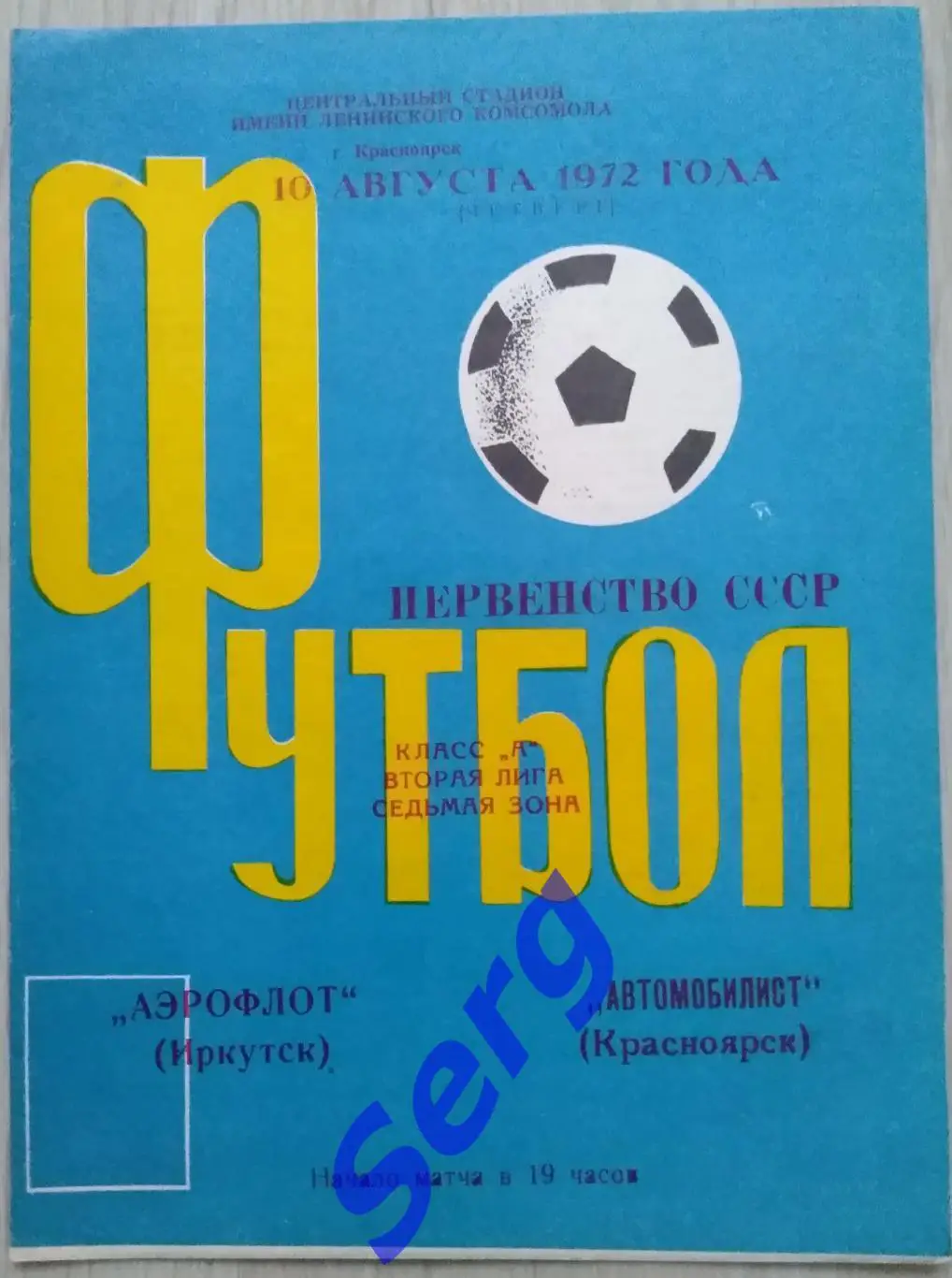 Автомобилист Красноярск - Аэрофлот Иркутск - 10 августа 1972 год