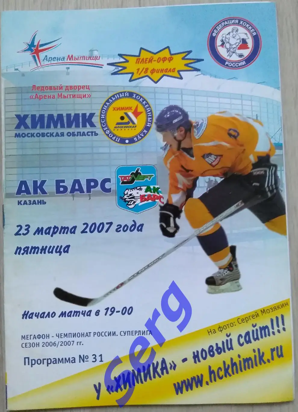 Химик Московская область - Ак Барс Казань - 23 марта 2007 год