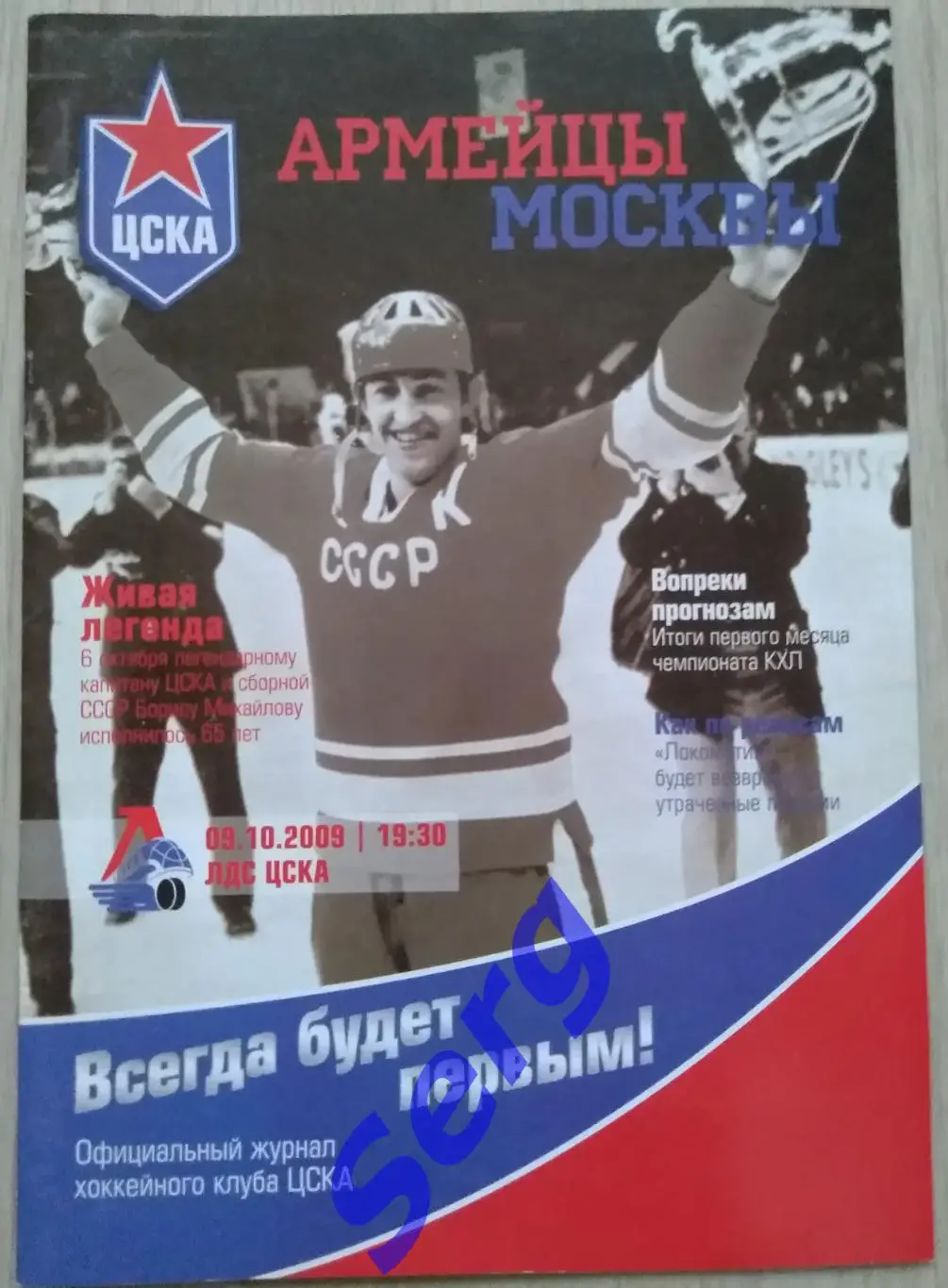 ЦСКА Москва - Локомотив Ярославль - 09 октября 2009 год