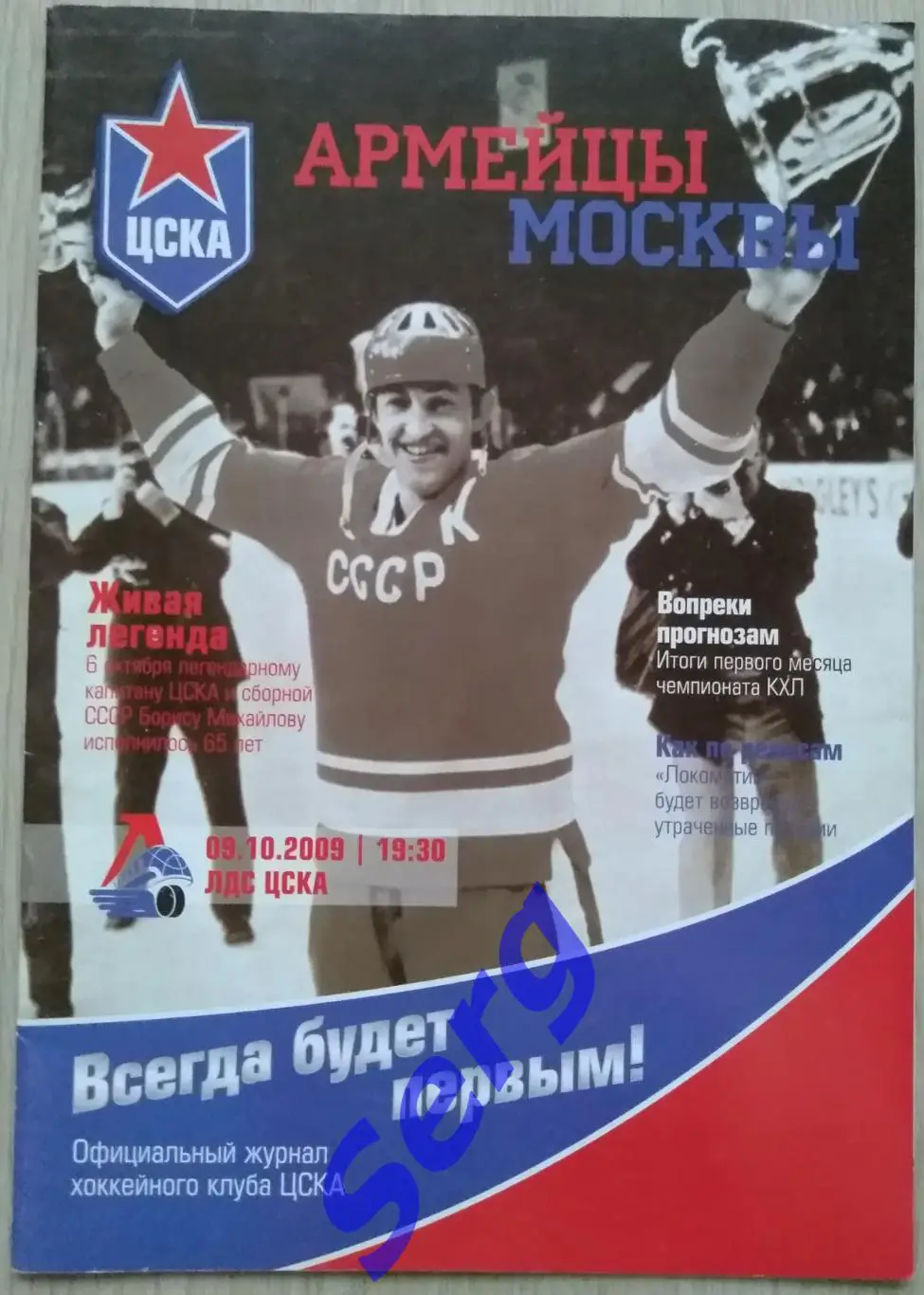 ЦСКА Москва - Локомотив Ярославль - 09 октября 2009 год 1