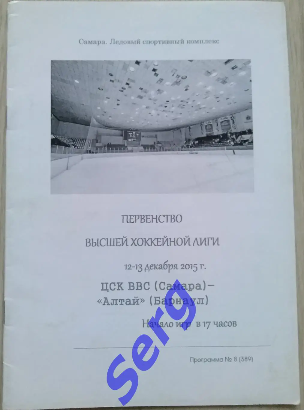 ЦСК ВВС Самара - Алтай Барнаул - 12-13 декабря 2015 год