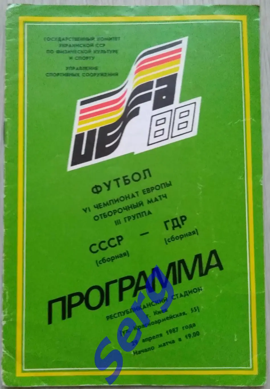 СССР - ГДР - 29 апреля 1987 год