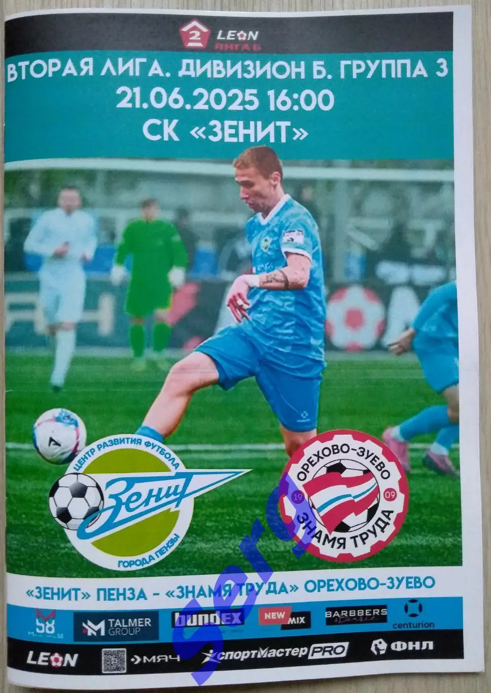 Зенит Пенза - Знамя Труда Орехово-Зуево - 21 июня 2025 год