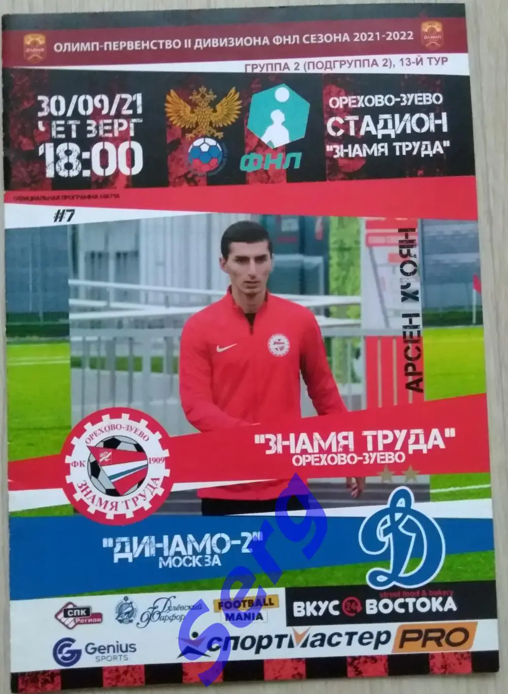 Знамя Труда Орехово-Зуево - Динамо-2 Москва - 30 сентября 2021 год
