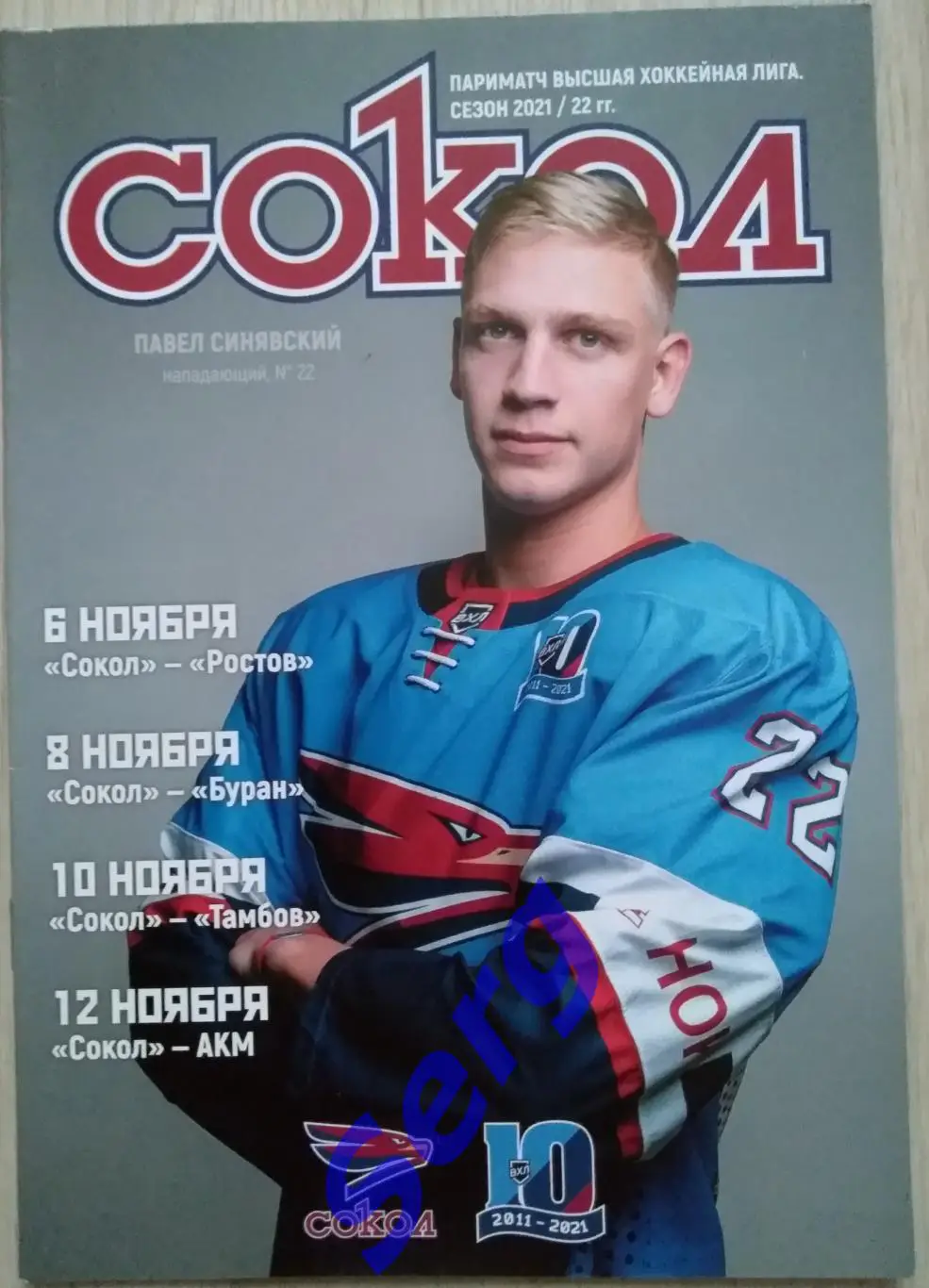 Сокол Кр - ХК Ростов; - Буран; - ХК Тамбов; - АКМ Тула - 06, 08, 10, 12.11.2021