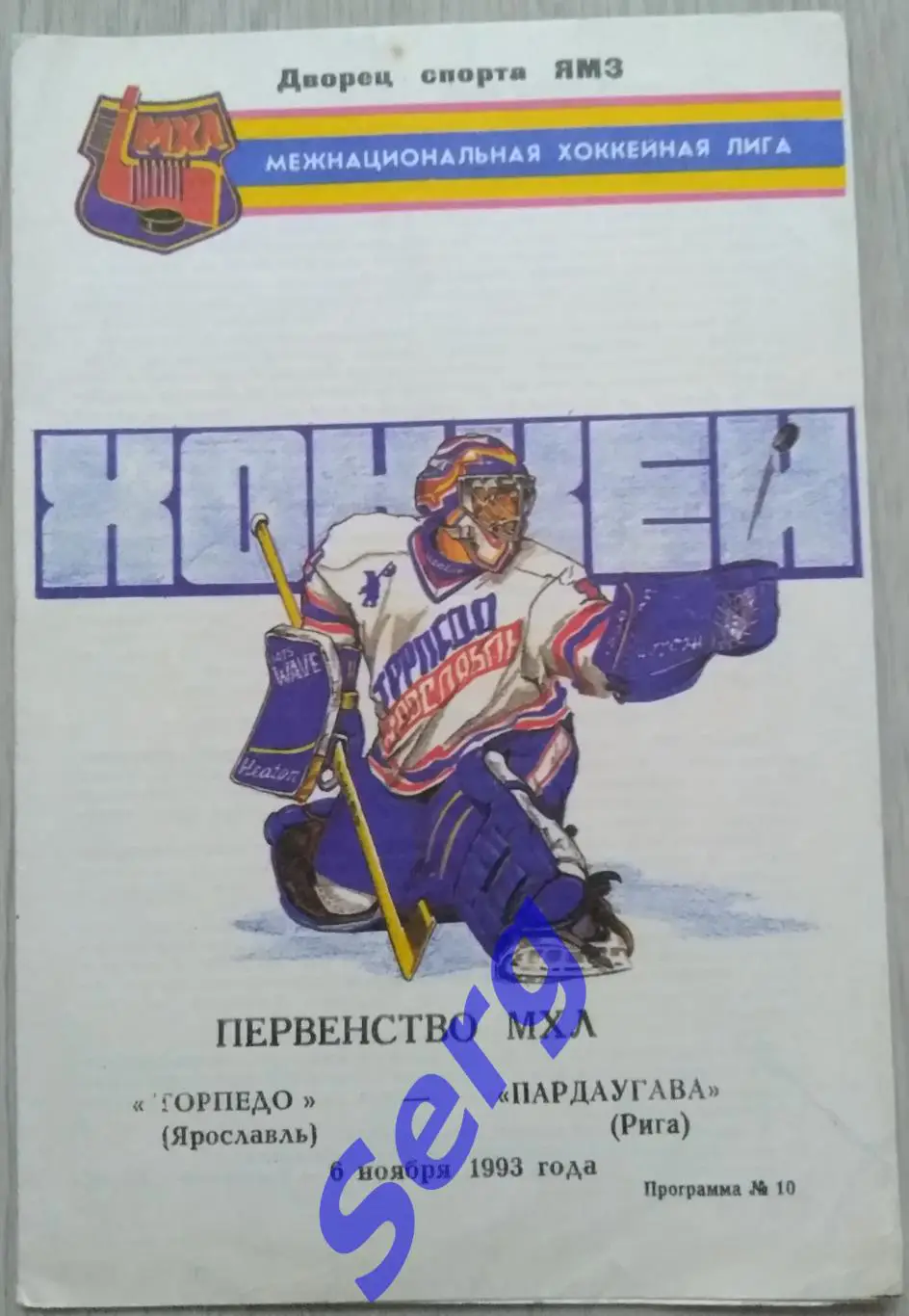 Торпедо Ярославль - Пардаугава Рига - 06 ноября 1993 год