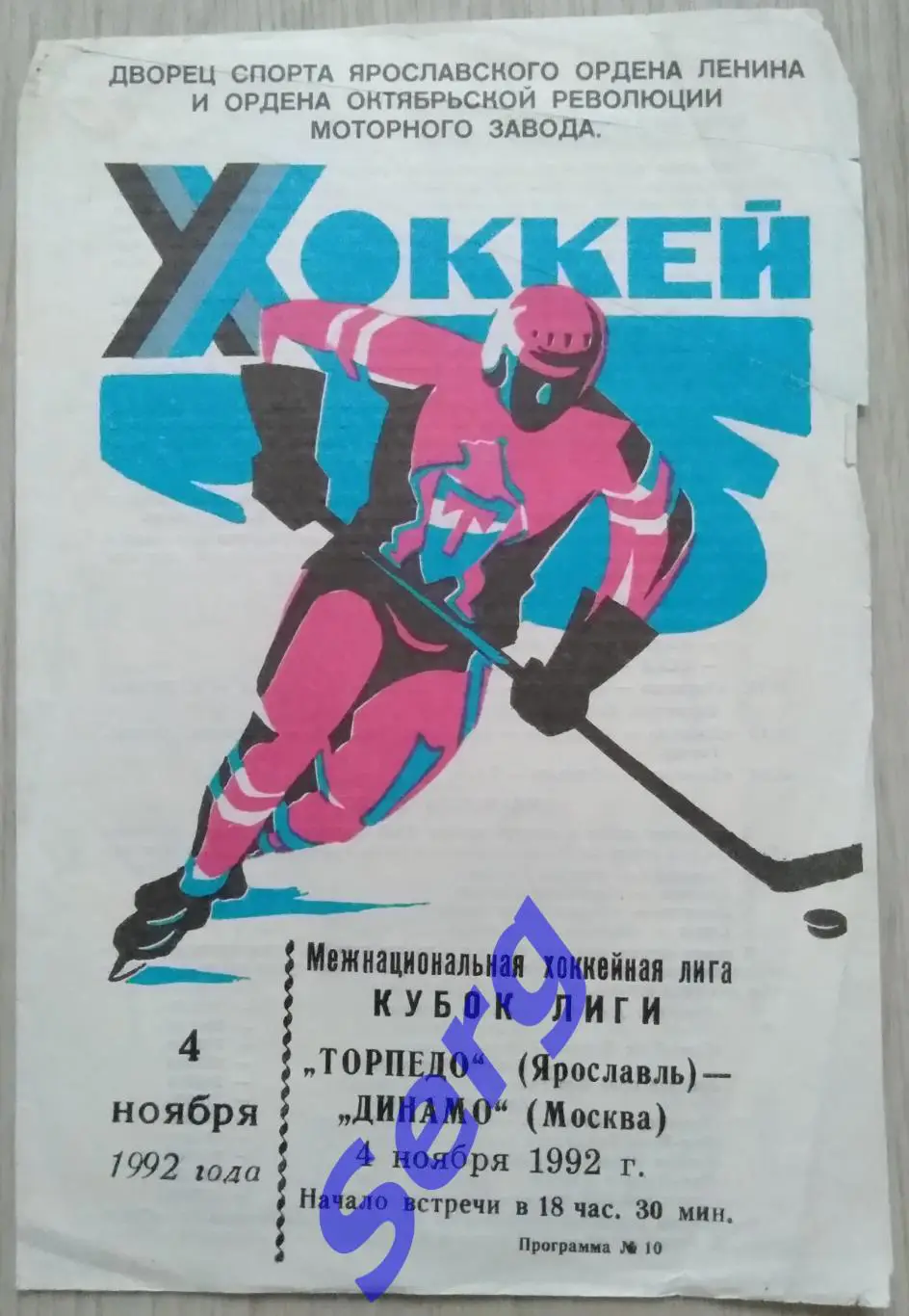 Торпедо Ярославль - Динамо Москва - 04 ноября 1992 год