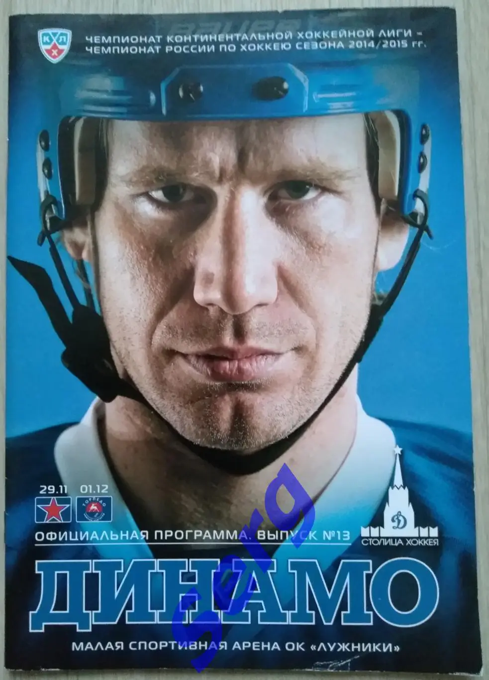 Динамо Москва - ЦСКА Москва - 29.11; - Торпедо Нижний Новгород - 01.12.2014 год