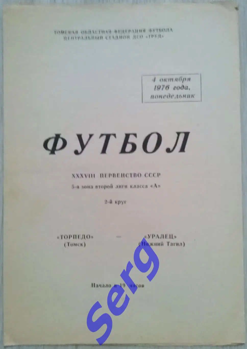 Торпедо Томск - Уралец Нижний Тагил - 04 октября 1976 год