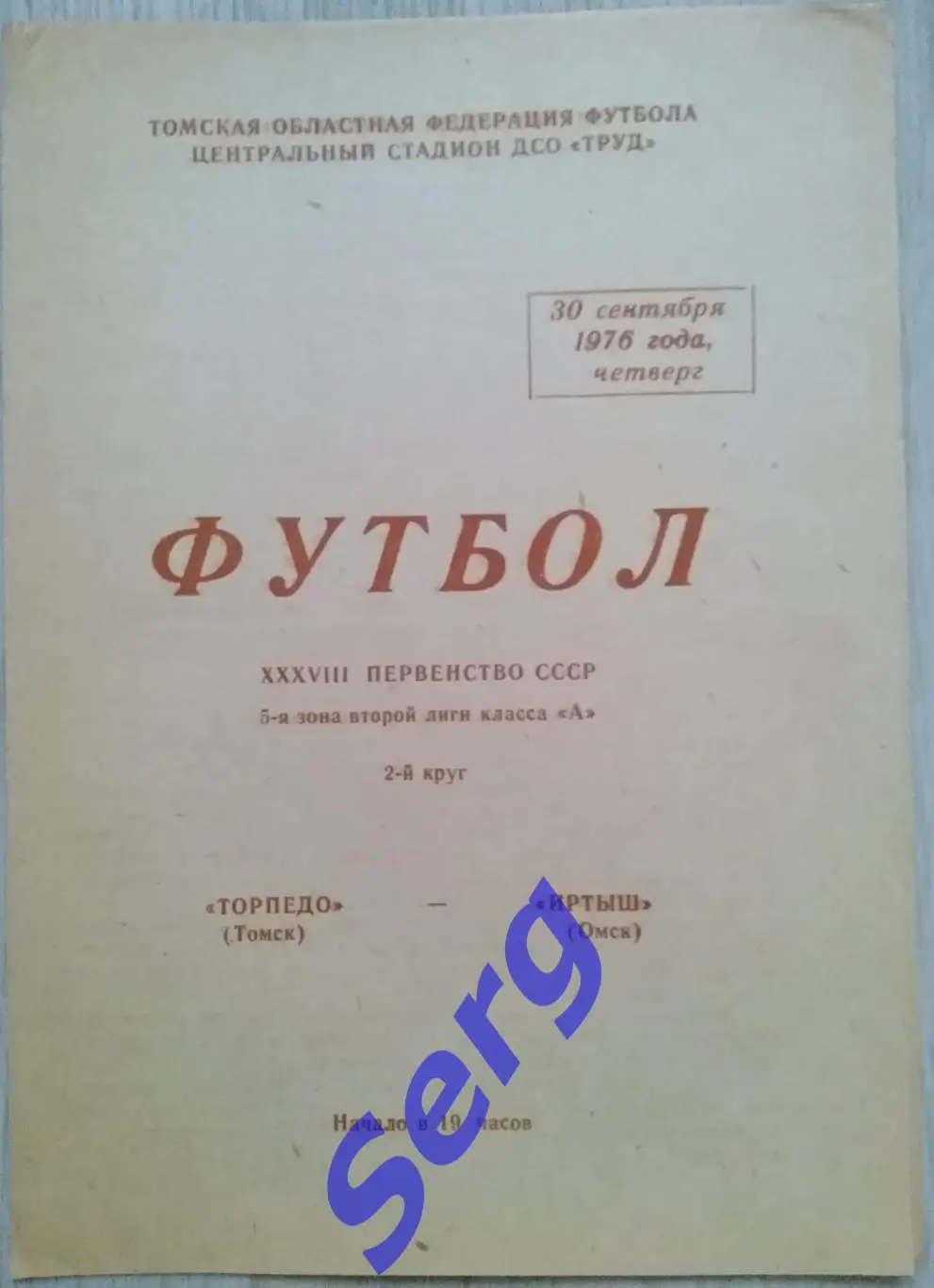 Торпедо Томск - Иртыш Омск - 30 сентября 1976 год