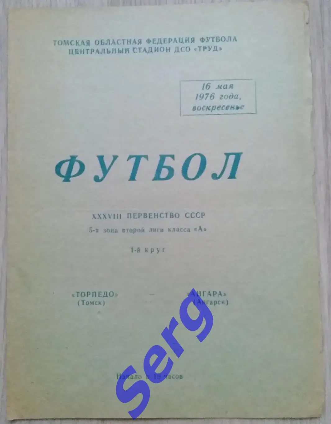 Торпедо Томск - Ангара Ангарск - 16 мая 1976 год