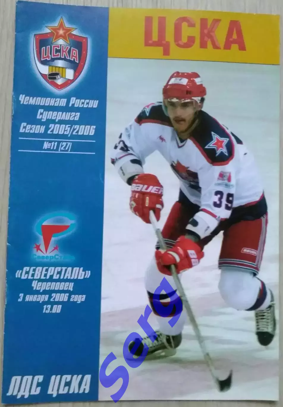 ЦСКА Москва - Северсталь Череповец - 03 января 2006 год
