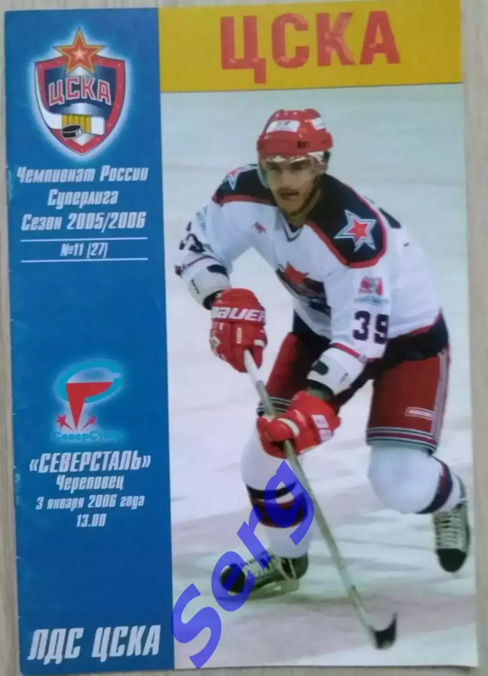 ЦСКА Москва - Северсталь Череповец - 03 января 2006 год 1
