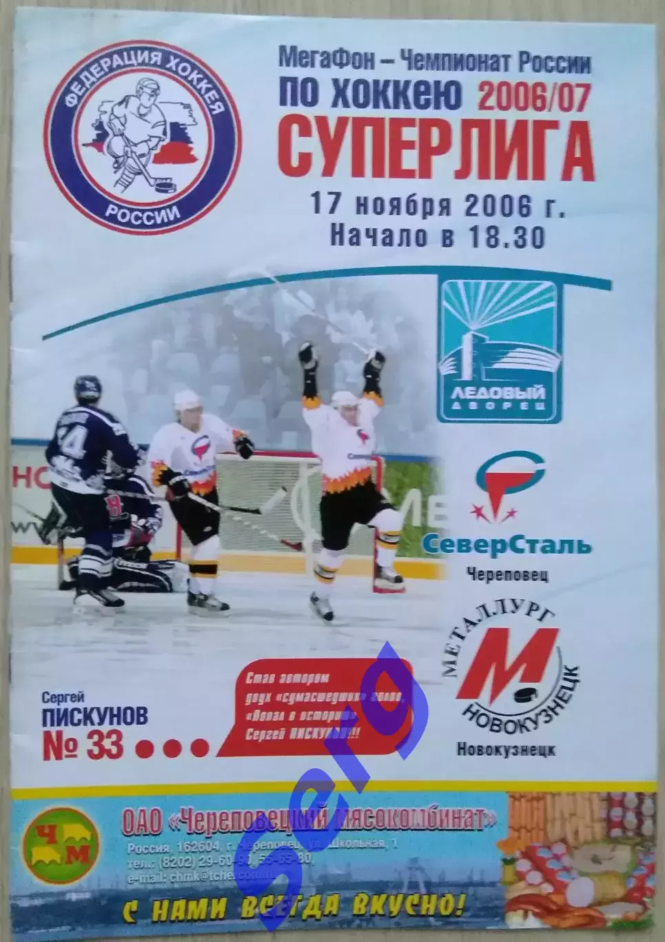 Северсталь Череповец - Металлург Новокузнецк - 17 ноября 2006 год