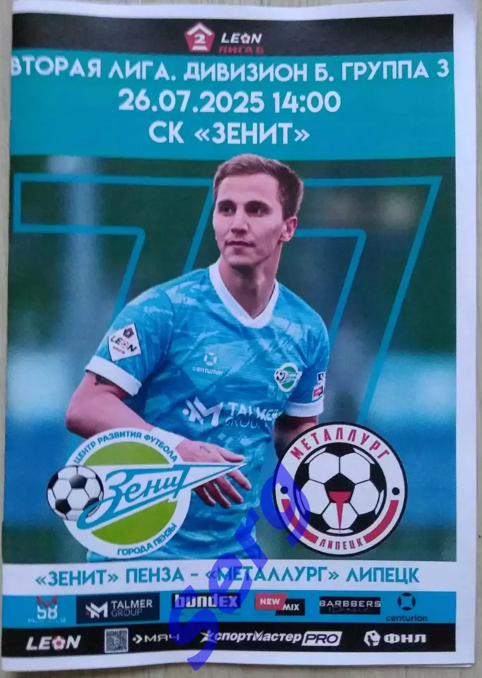 Зенит Пенза - Металлург Липецк - 26 июля 2025 год