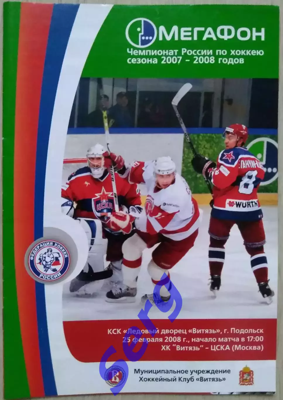 Витязь Чехов - ЦСКА Москва - 25 февраля 2008 год