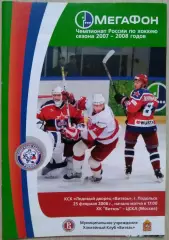 Витязь Чехов - ЦСКА Москва - 25 февраля 2008 год