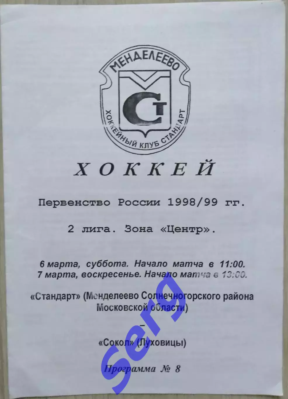 Стандарт Менделеево, Солнечногорский район - Сокол Луховицы - 06-07.03.1999 год