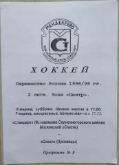 Стандарт Менделеево, Солнечногорский район - Сокол Луховицы - 06-07.03.1999 год
