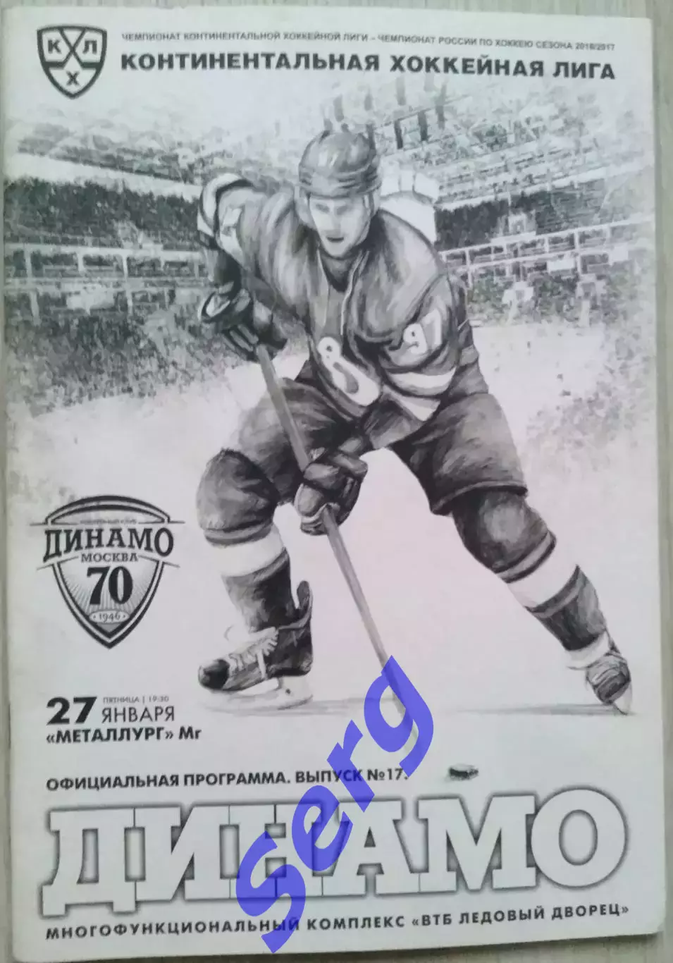 Динамо Москва - Металлург Магнитогорск - 27 января 2017 год