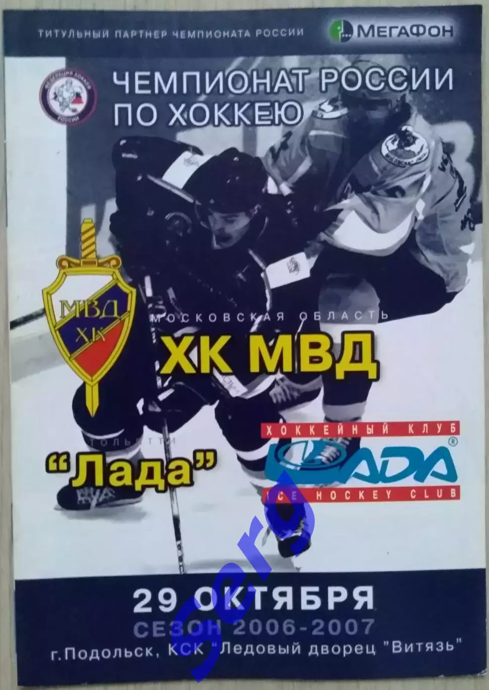 ХК МВД Московская область - Лада Тольятти - 29 октября 2006 год
