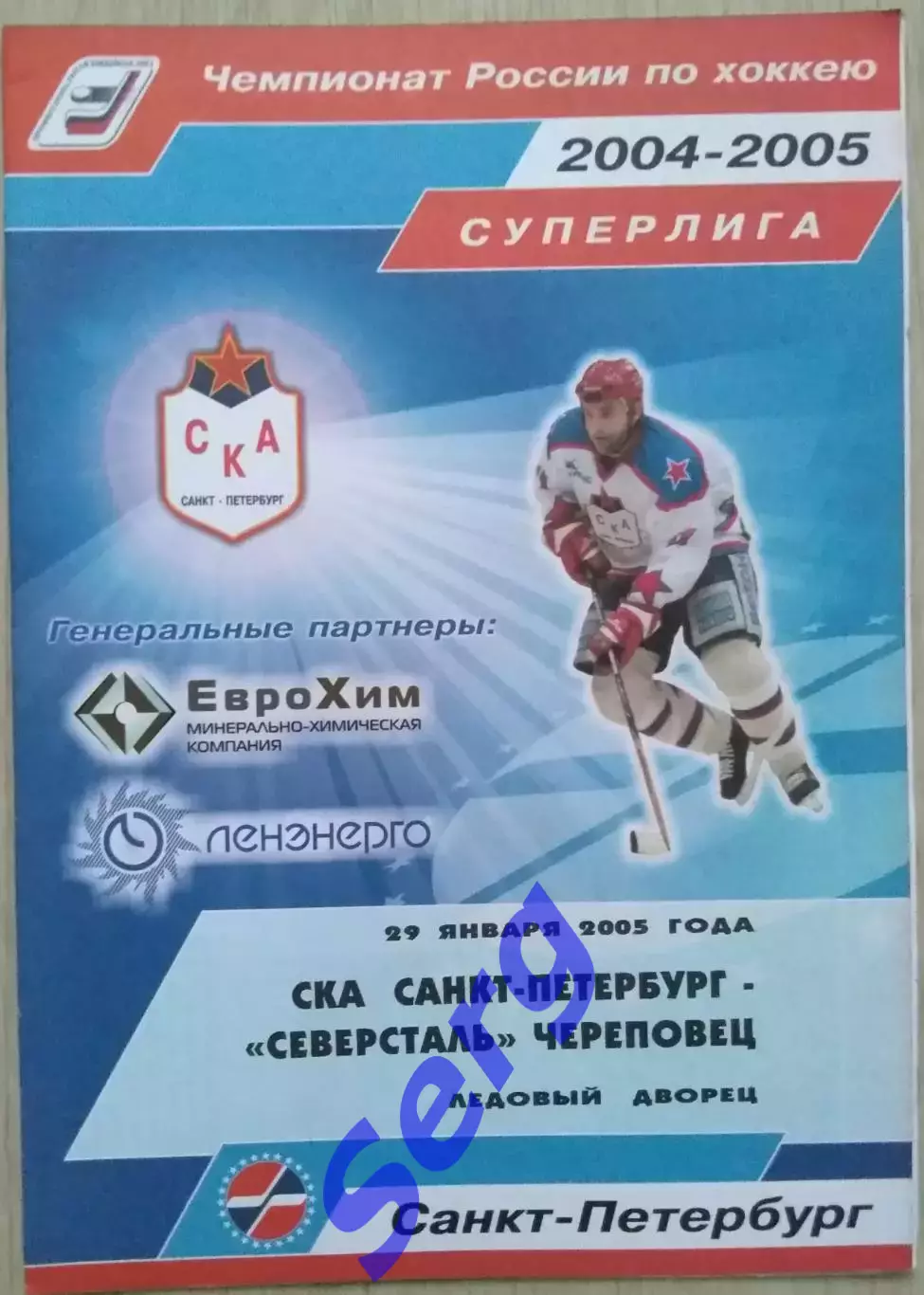 СКА Санкт-Петербург - Северсталь Череповец - 29 января 2005 год