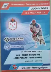 СКА Санкт-Петербург - Северсталь Череповец - 29 января 2005 год