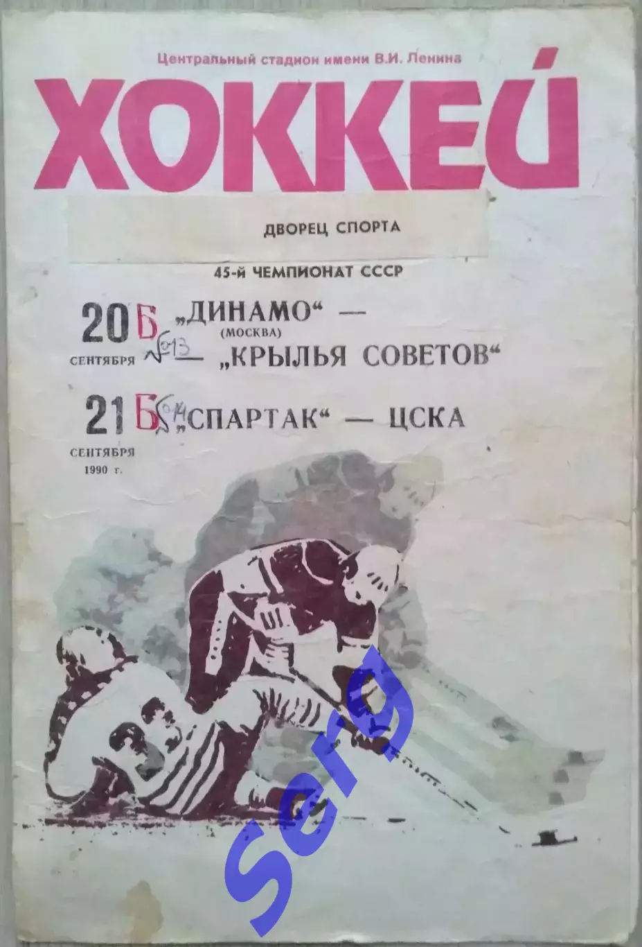 Динамо Москва - Крылья Советов Москва - 20.9; Спартак Москва - ЦСКА - 21.9.1990