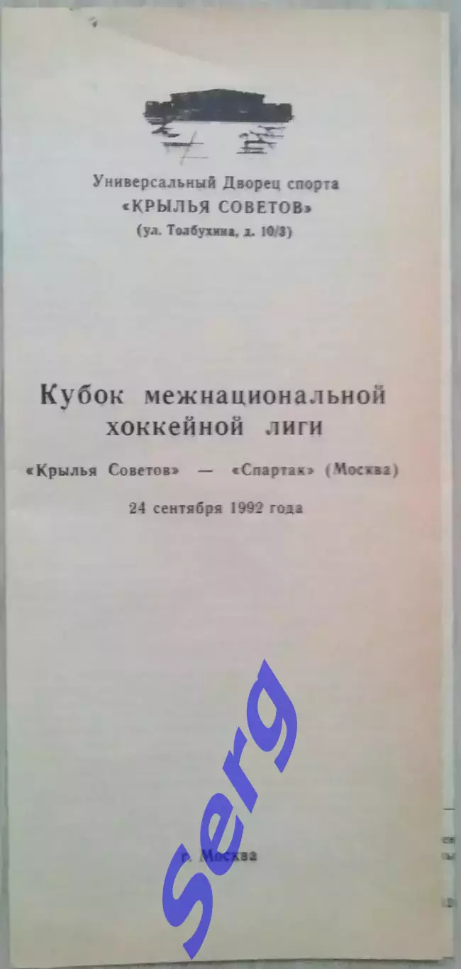 Крылья Советов Москва - Спартак Москва - 24 сентября 1992 год