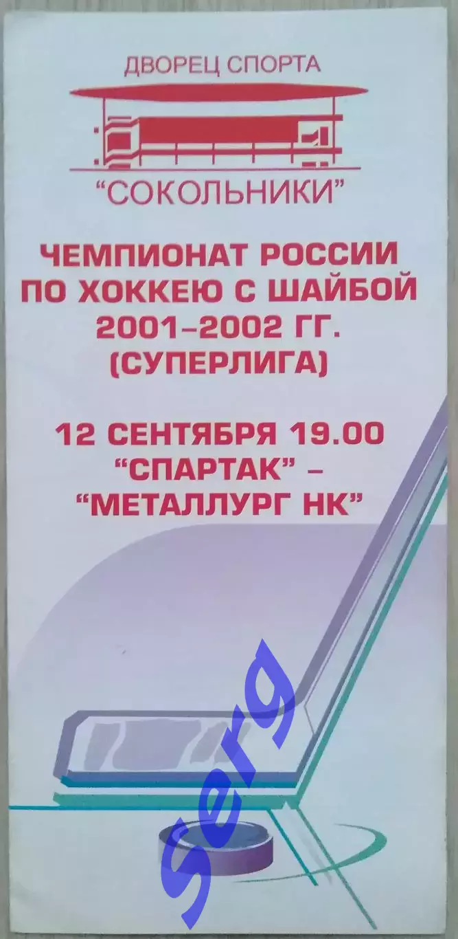 Спартак Москва - Металлург Новокузнецк - 12 сентября 2001 год