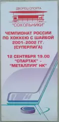 Спартак Москва - Металлург Новокузнецк - 12 сентября 2001 год