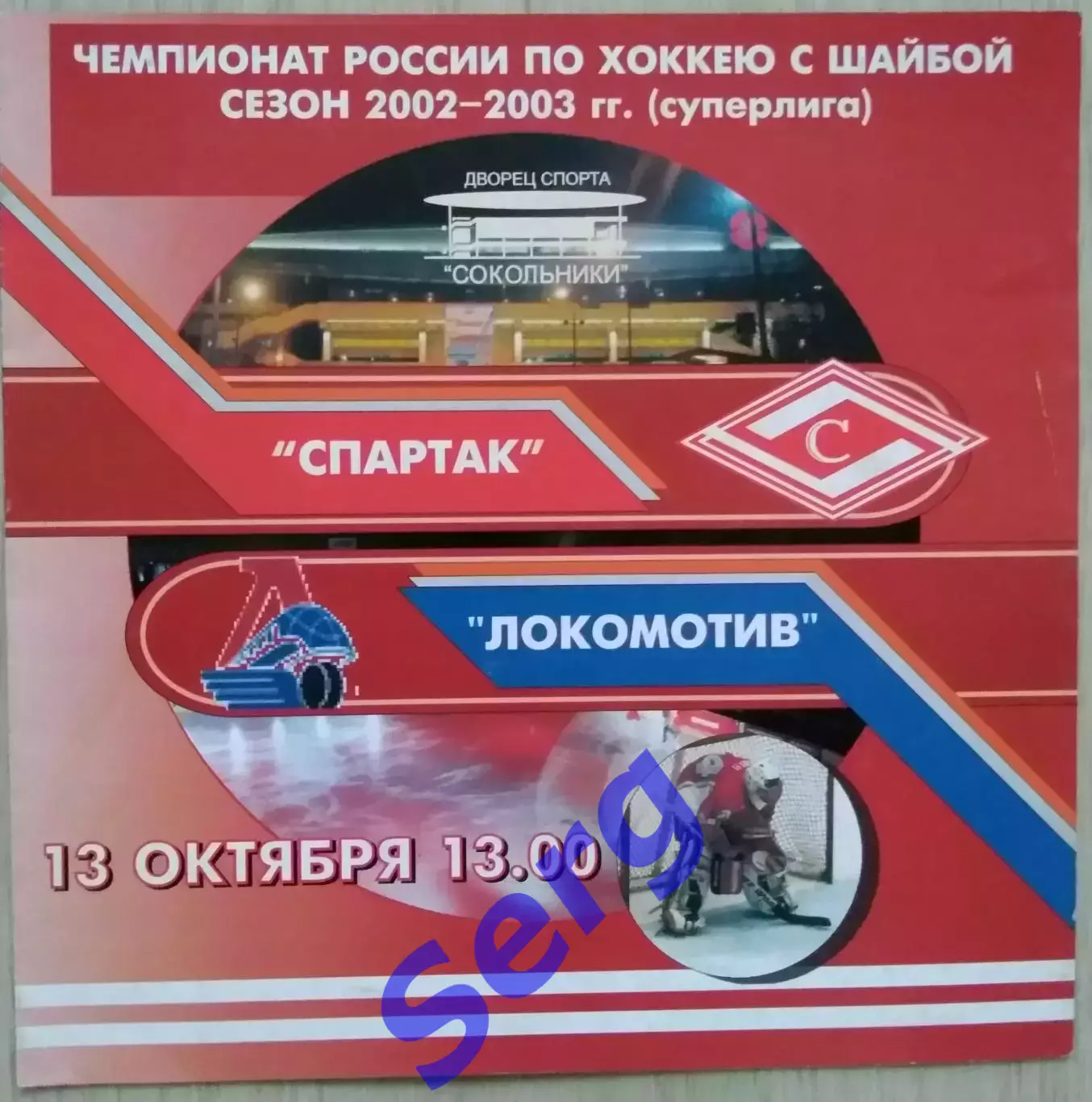 Спартак Москва - Локомотив Ярославль - 13 октября 2002 год