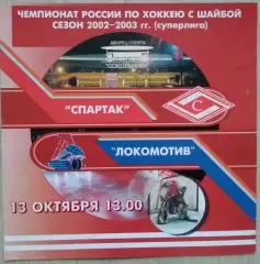Спартак Москва - Локомотив Ярославль - 13 октября 2002 год