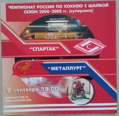 Спартак Москва - Металлург Магнитогорск - 08 сентября 2004 год