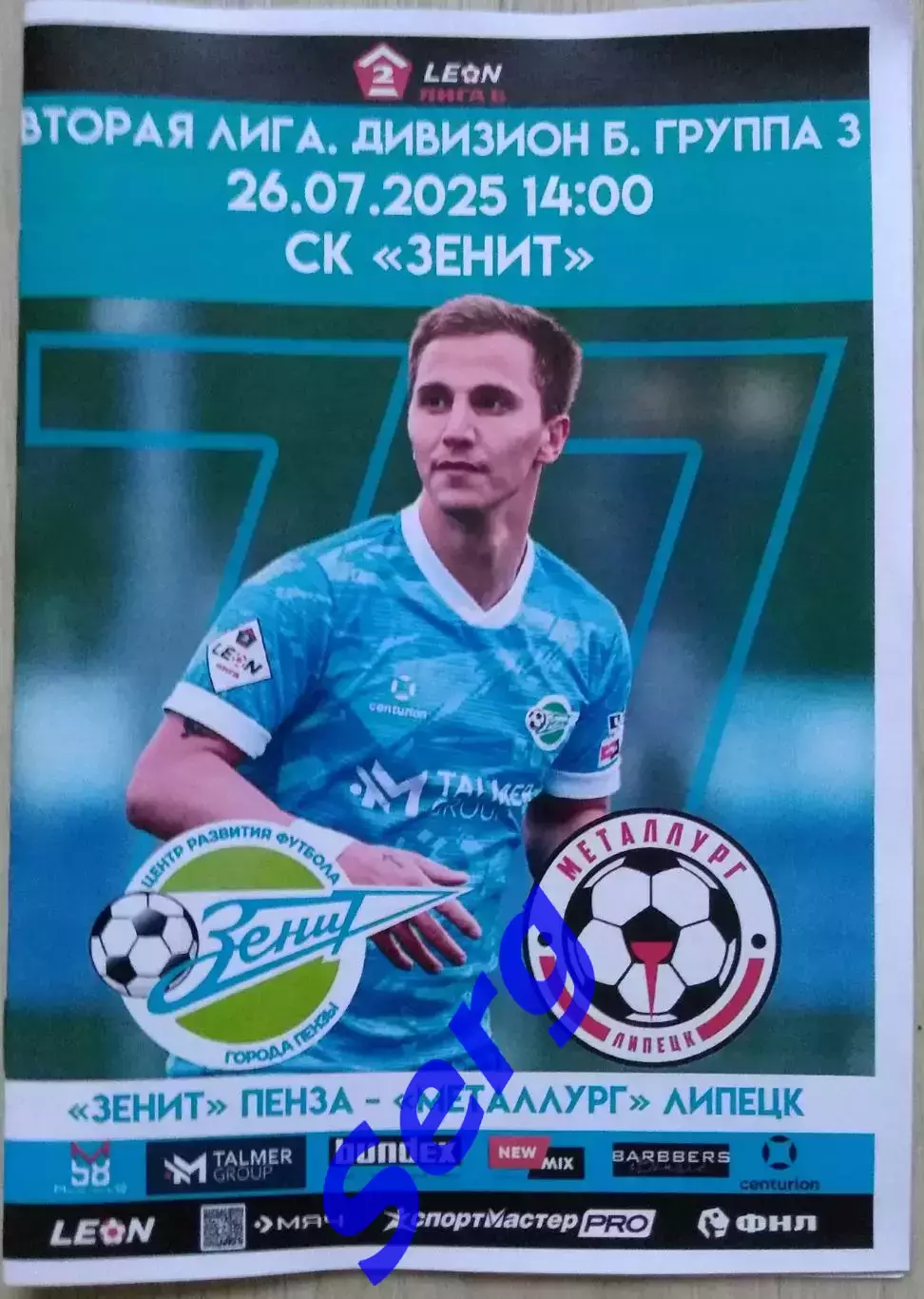 Зенит Пенза - Металлург Липецк - 26 июля 2025 год