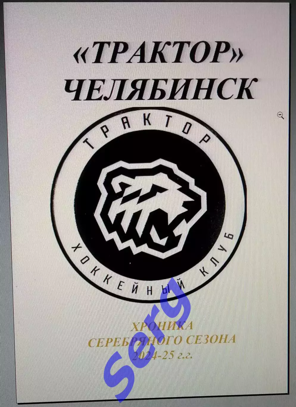 Справочник Трактор Челябинск. Хроника серебряного сезона 2024-25 г.г.